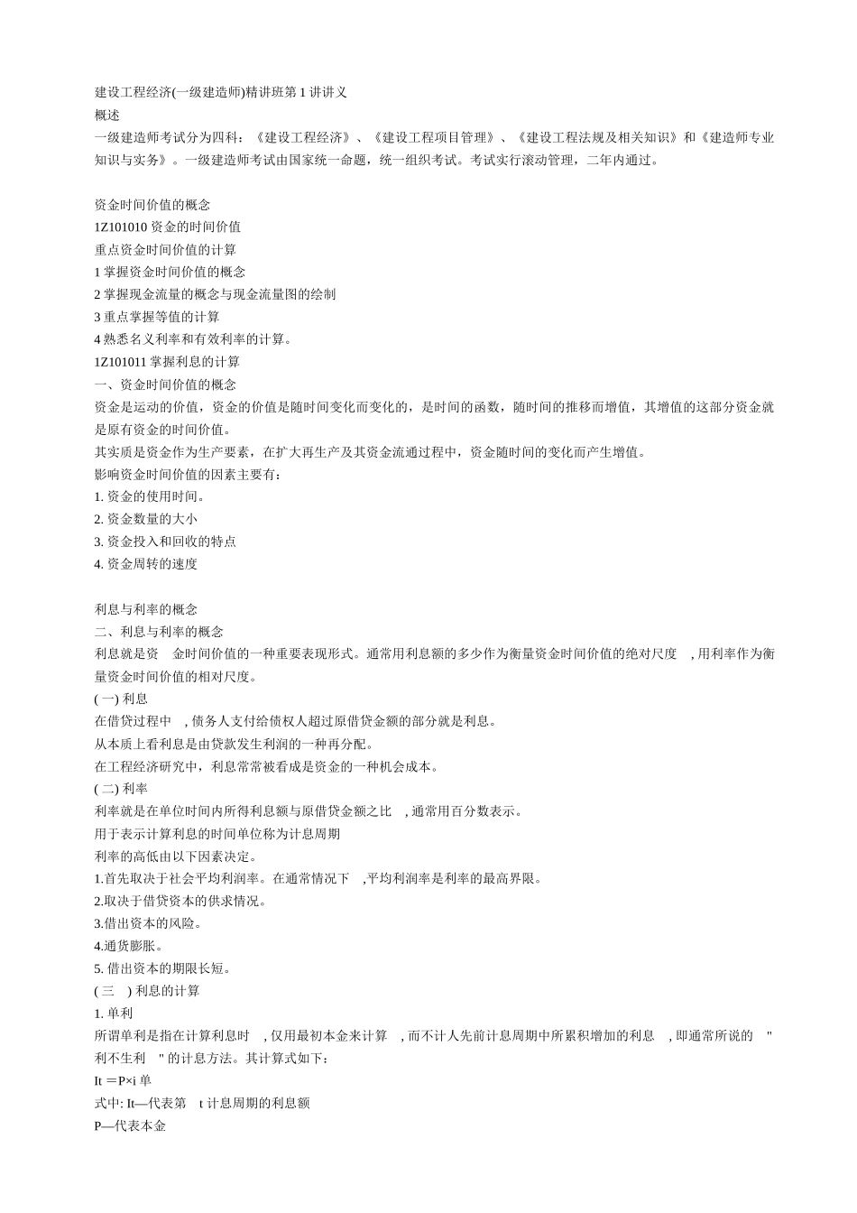 XXXX一级建造师《建设工程经济》经典讲义_第1页