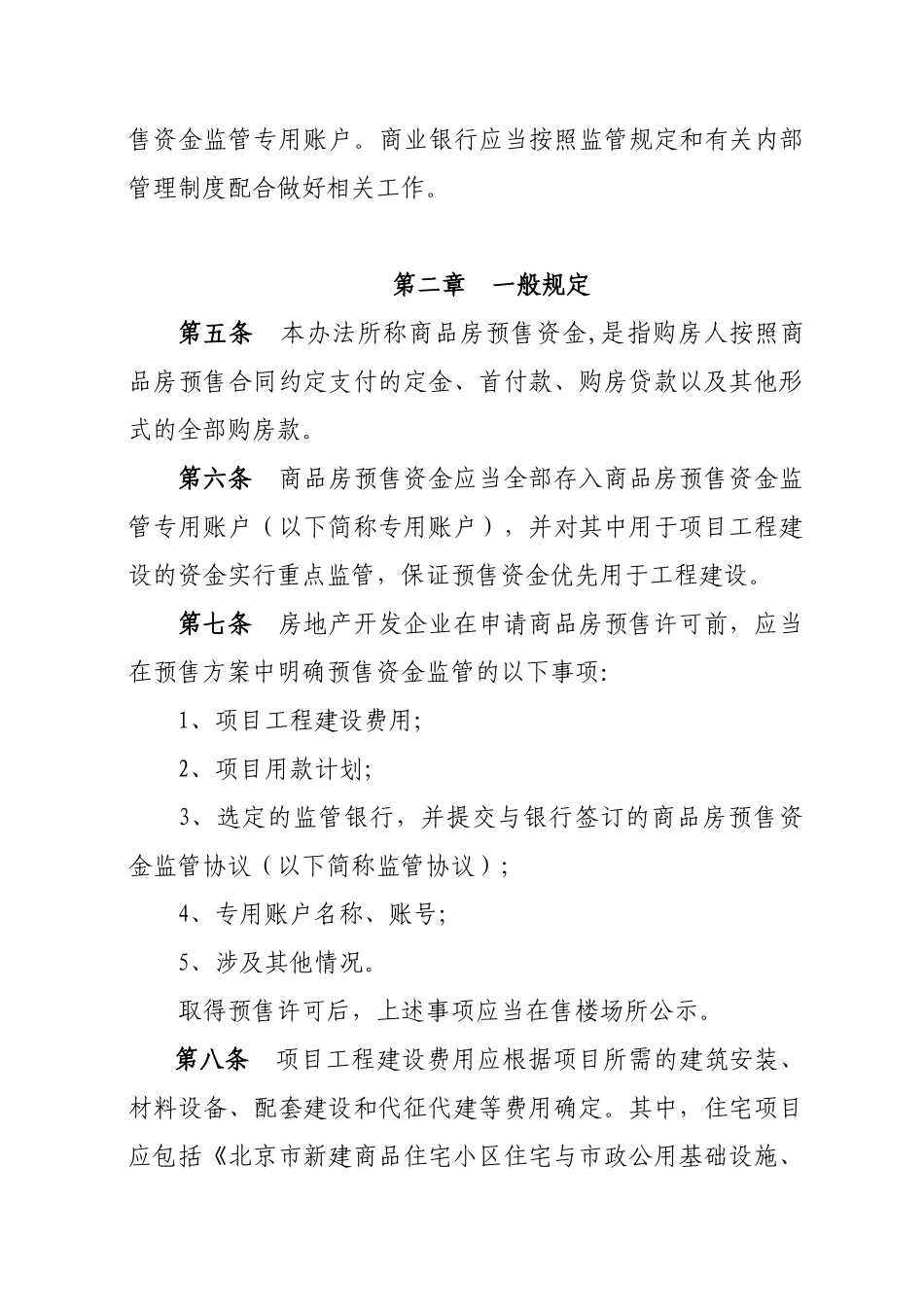 北京市商品房预售资金监管实施细则_第2页