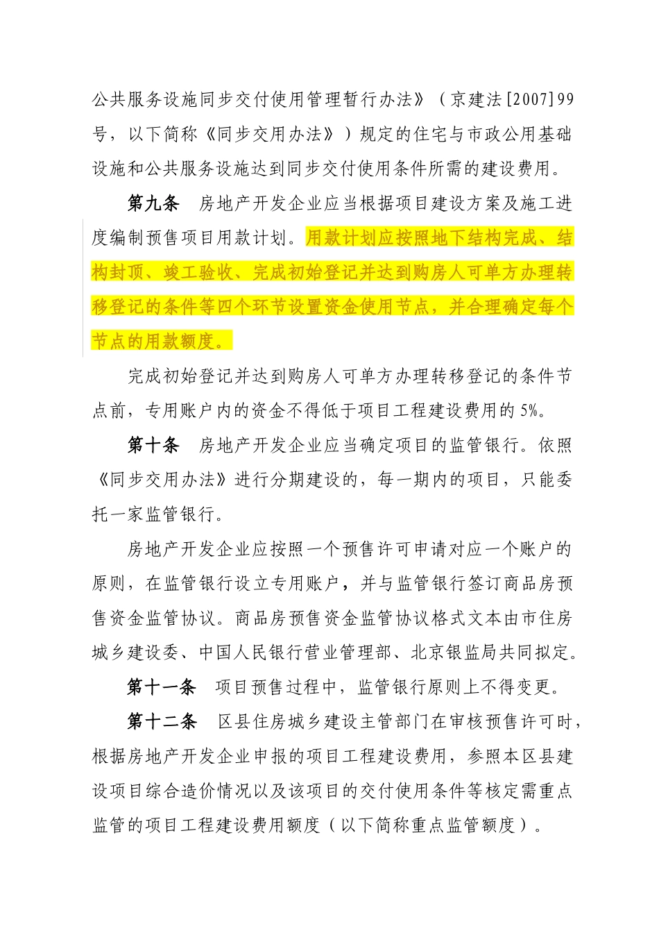 北京市商品房预售资金监管实施细则_第3页