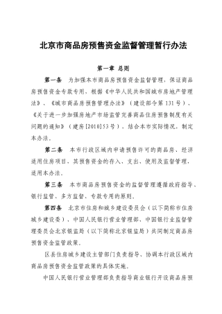 北京市商品房预售资金监管实施细则