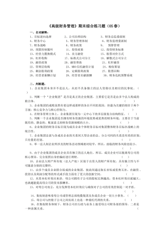 高级财务管理期末综合练习题