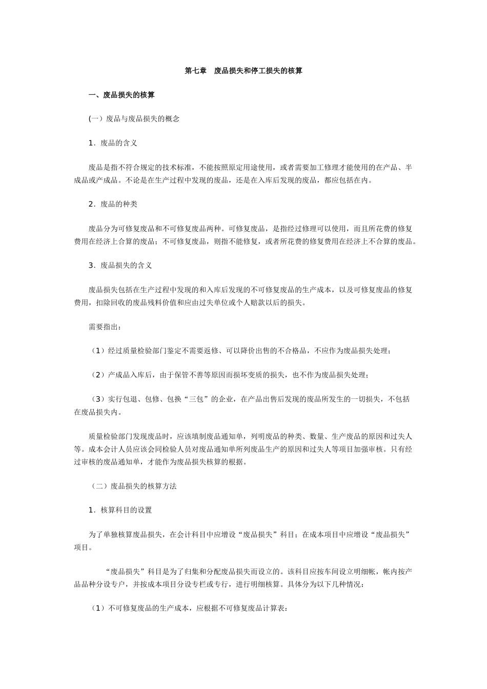 废品损失和停工损失的核算_第1页