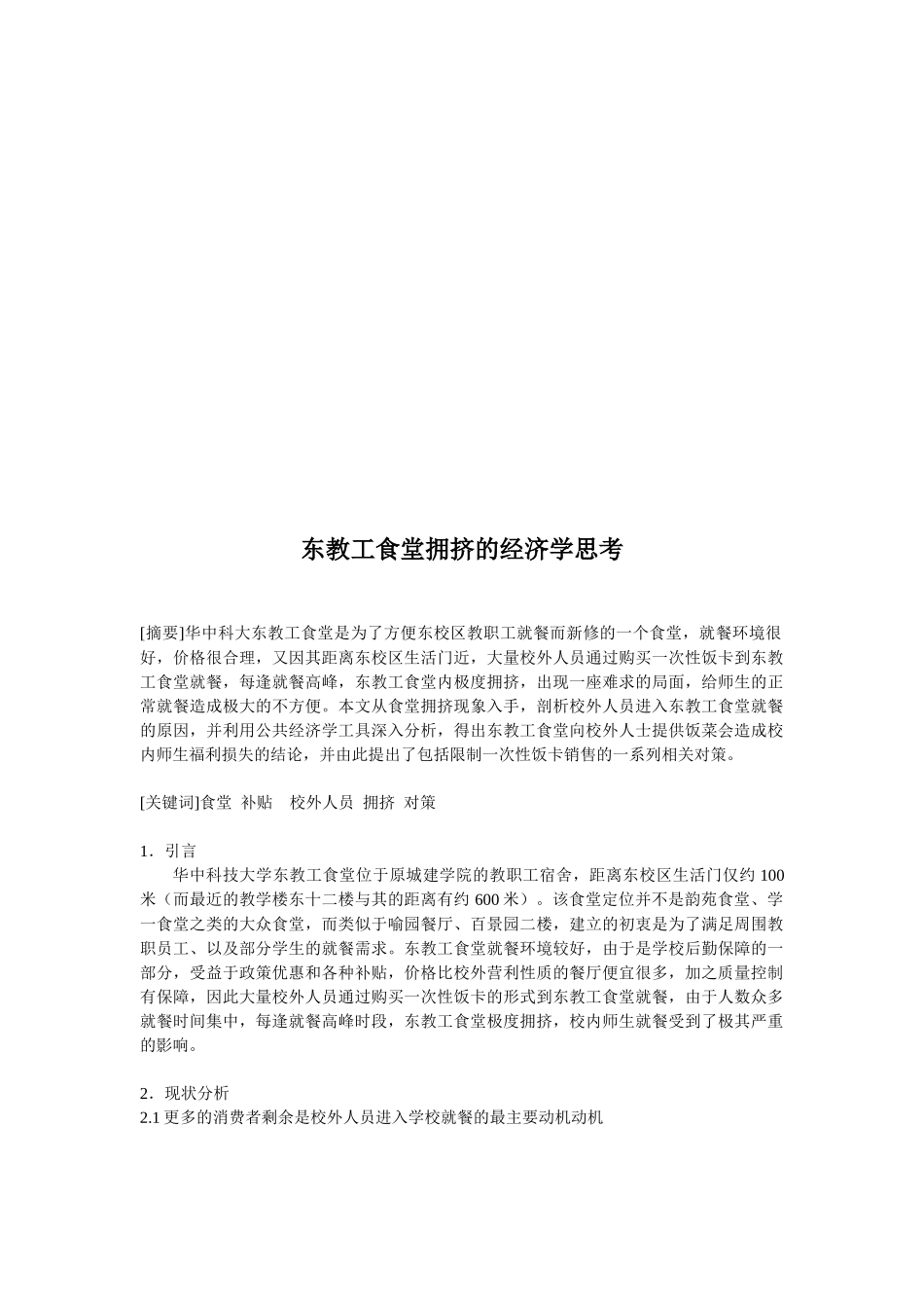 东教工食堂拥挤的经济学思考_第1页