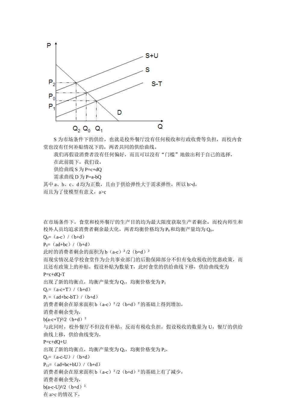 东教工食堂拥挤的经济学思考_第2页