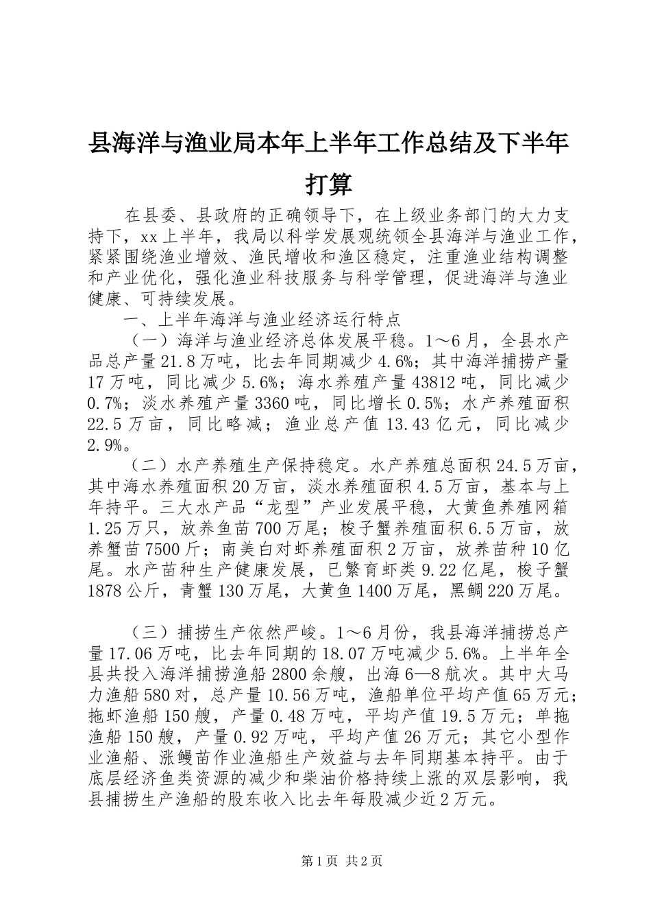 县海洋与渔业局本年上半年工作总结及下半年打算_第1页