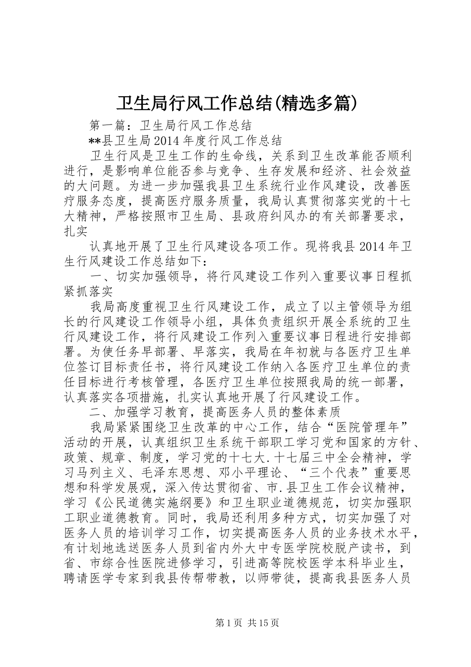 卫生局行风工作总结(精选多篇)_第1页