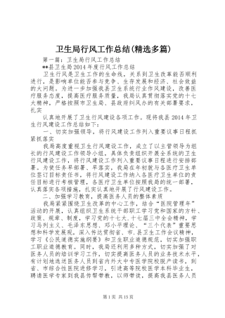 卫生局行风工作总结(精选多篇)