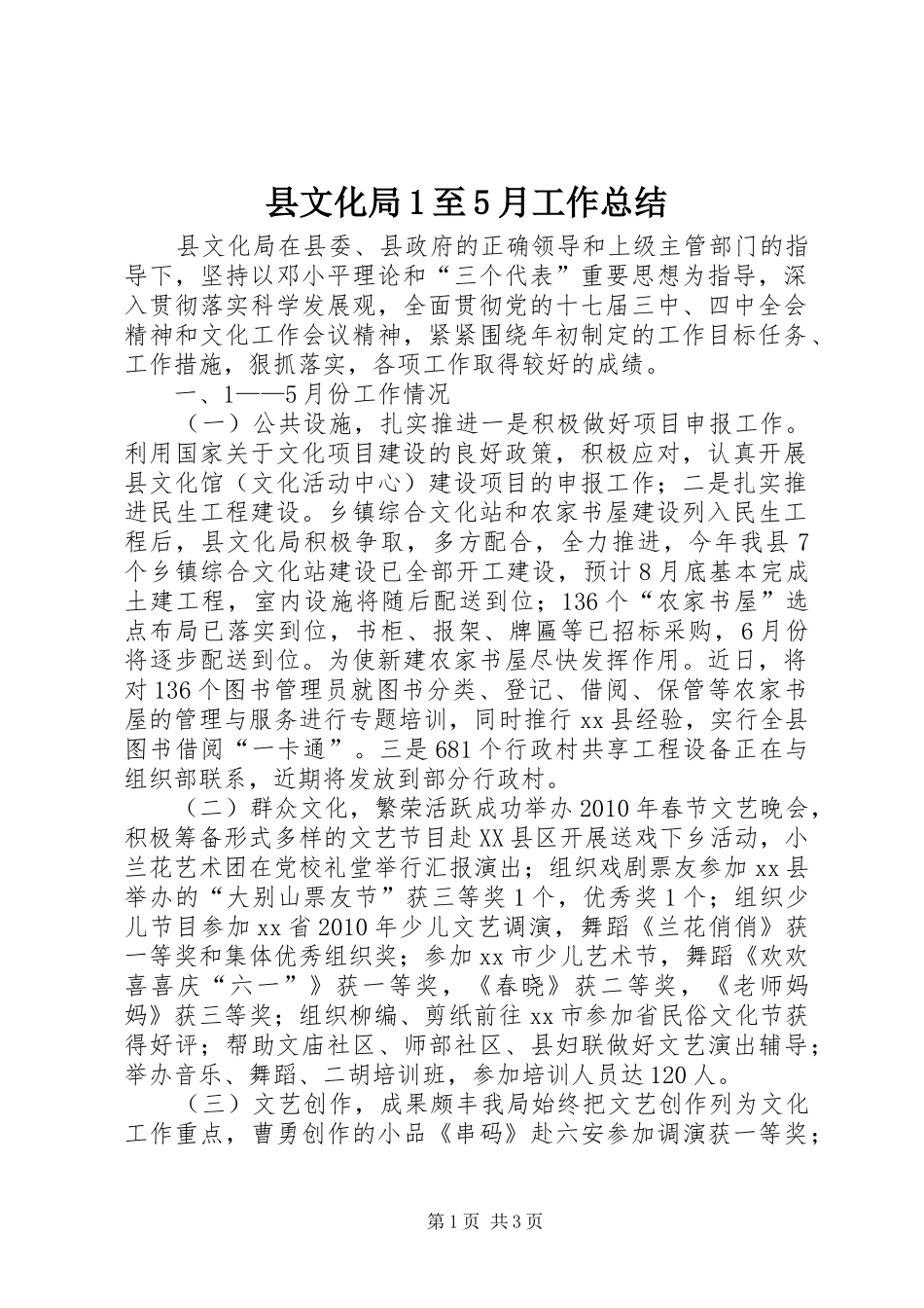 县文化局1至5月工作总结_第1页