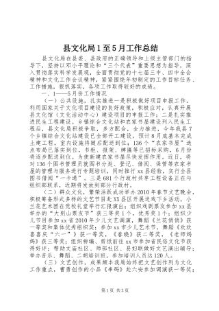 县文化局1至5月工作总结