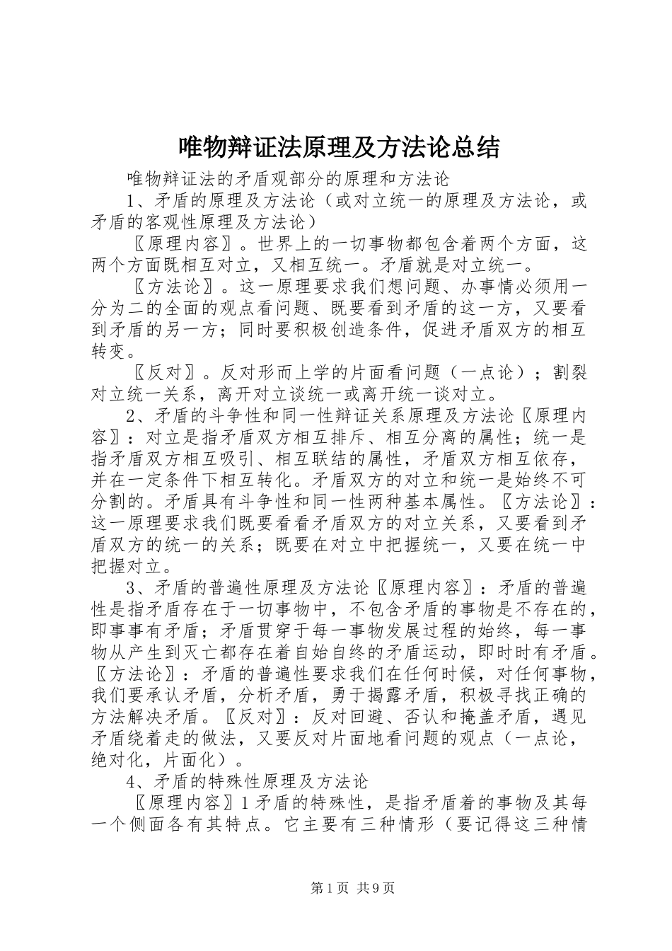 唯物辩证法原理及方法论总结_第1页