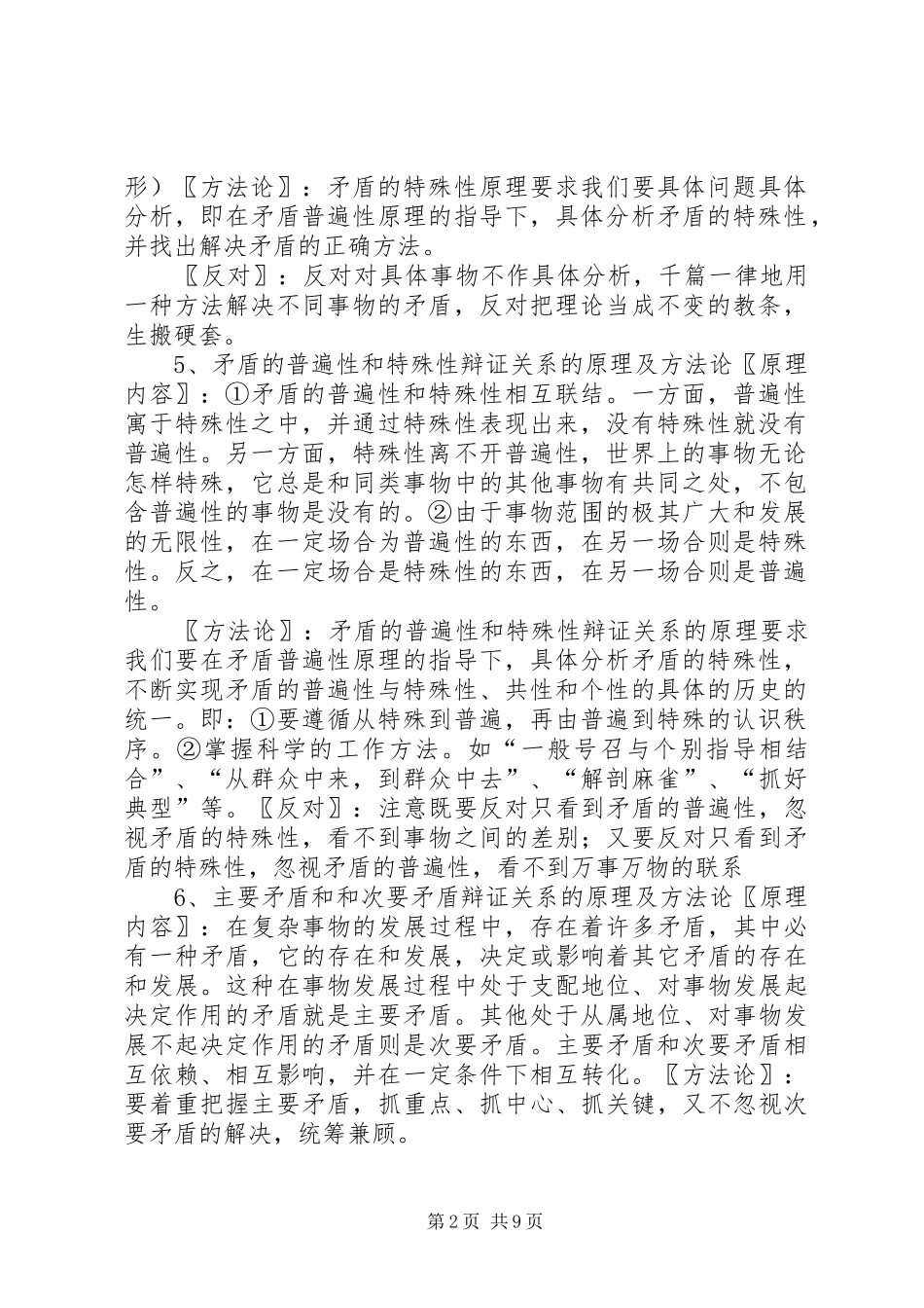 唯物辩证法原理及方法论总结_第2页