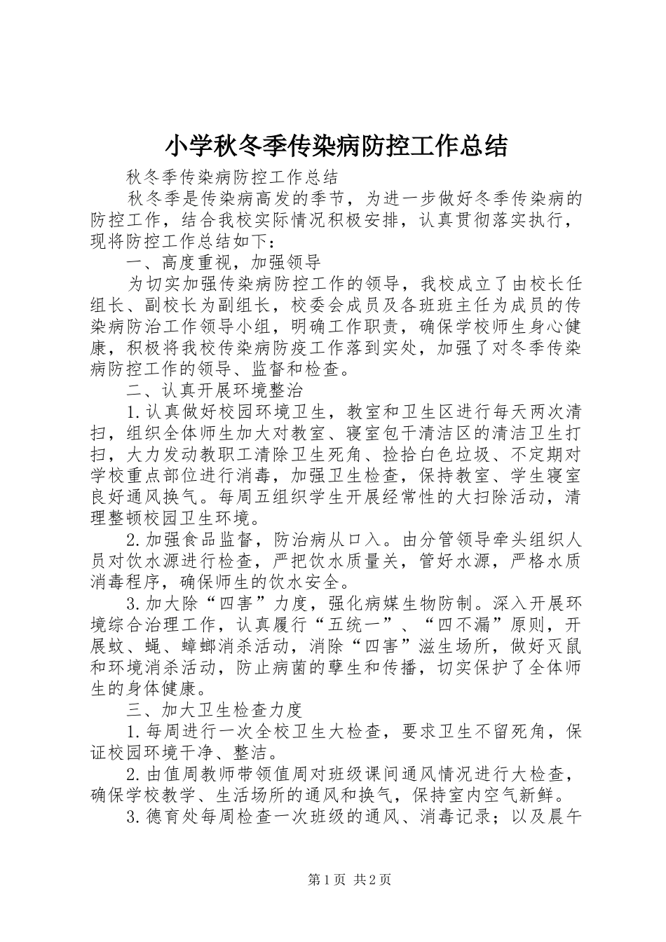 小学秋冬季传染病防控工作总结_第1页