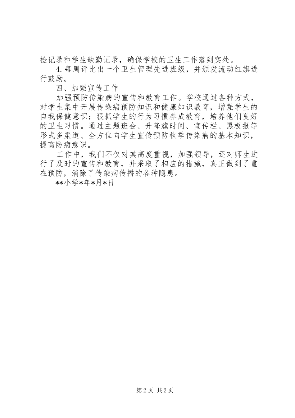 小学秋冬季传染病防控工作总结_第2页