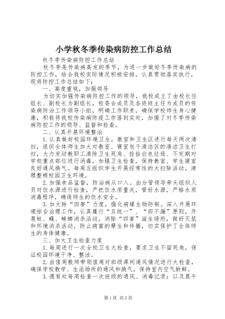 小学秋冬季传染病防控工作总结