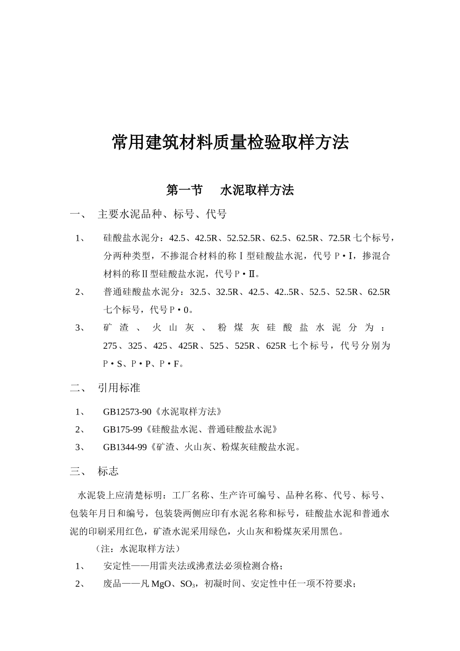 常用建筑材料质量检验取样办法_第1页