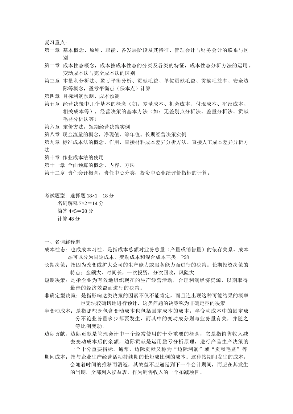 管理会计复习要点( 9页)_第1页