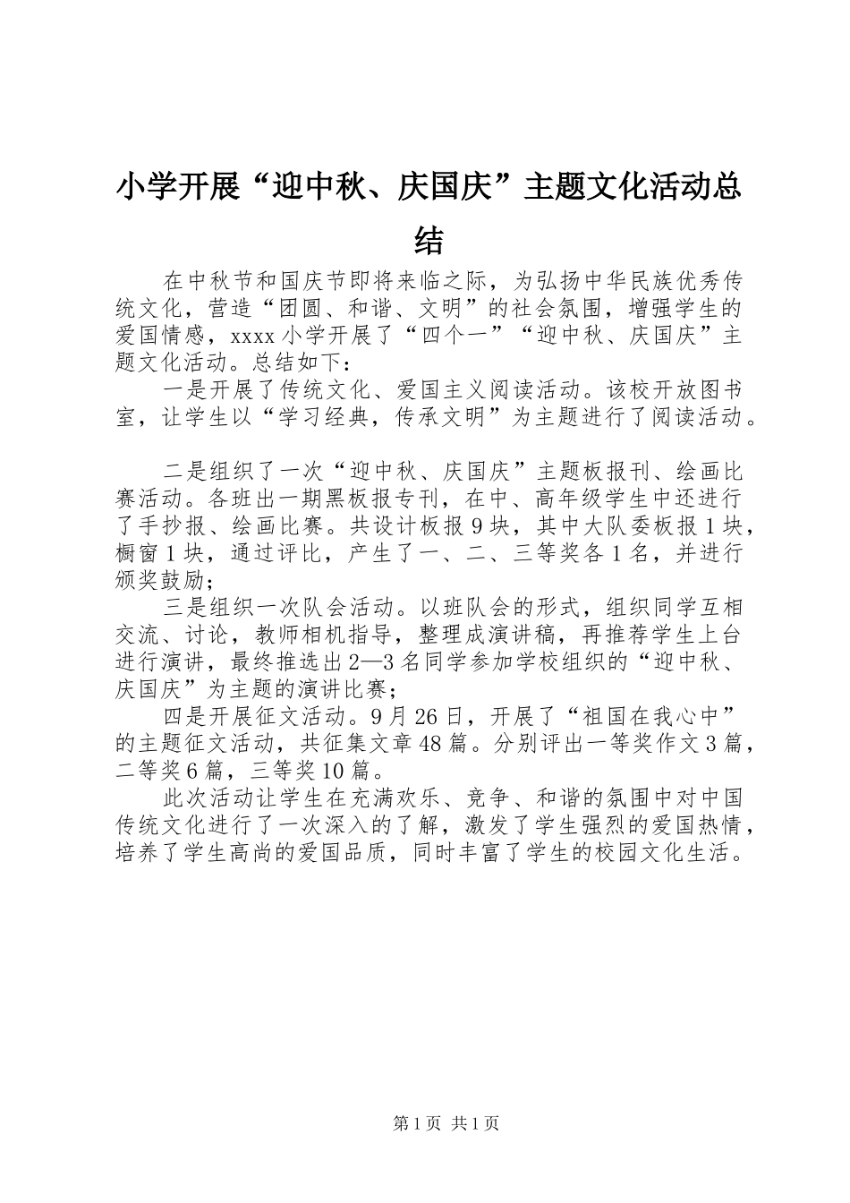小学开展“迎中秋、庆国庆”主题文化活动总结_第1页