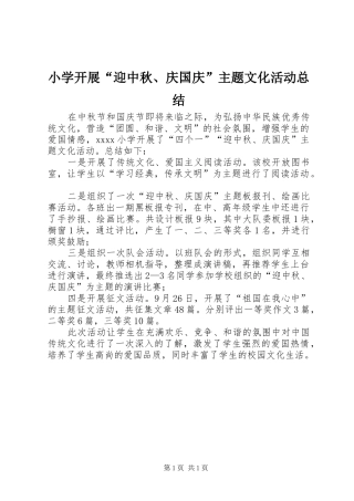 小学开展“迎中秋、庆国庆”主题文化活动总结