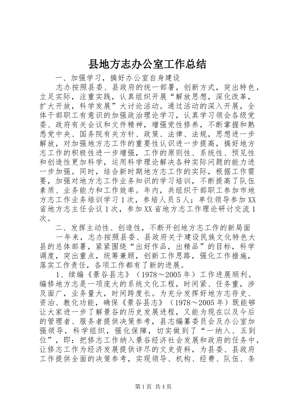 县地方志办公室工作总结_第1页
