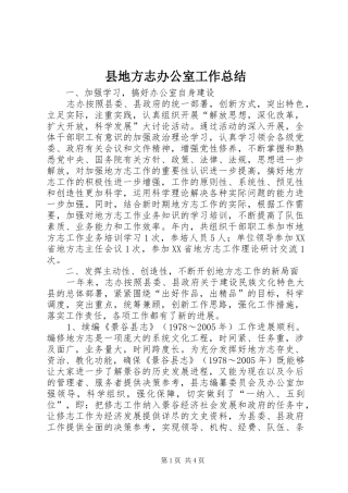 县地方志办公室工作总结