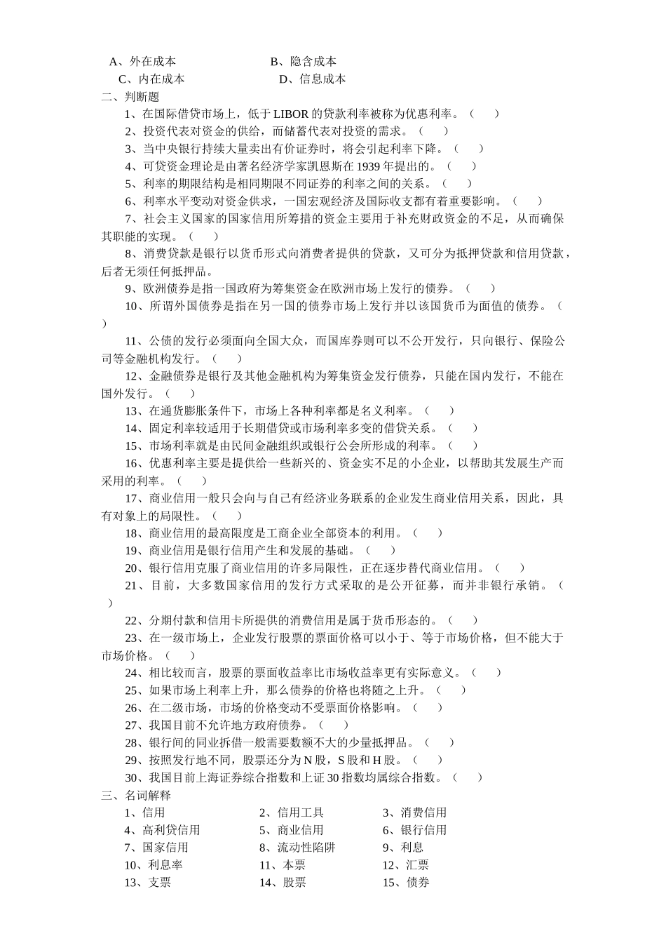 第一套试题一、单项选择题1、现代信用制度的基础是（）。_第3页