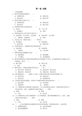 第一套试题一、单项选择题1、现代信用制度的基础是（）。