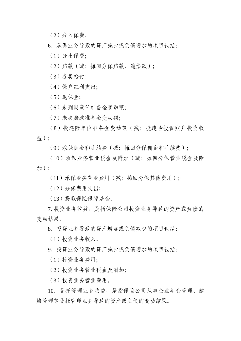 保险公司偿付能力报告编报规则第9号综合收益_第2页