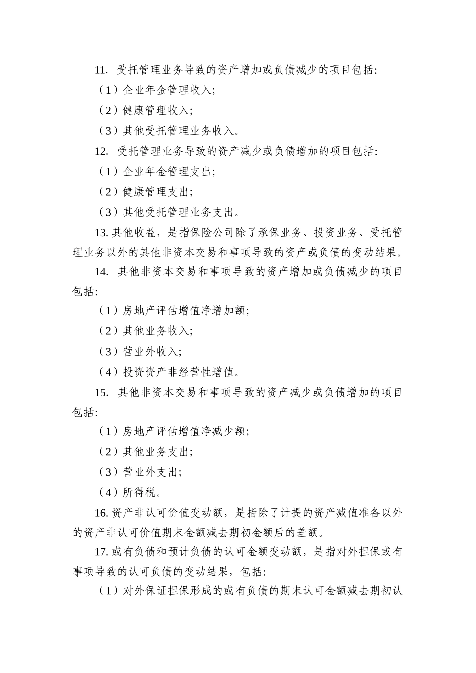 保险公司偿付能力报告编报规则第9号综合收益_第3页