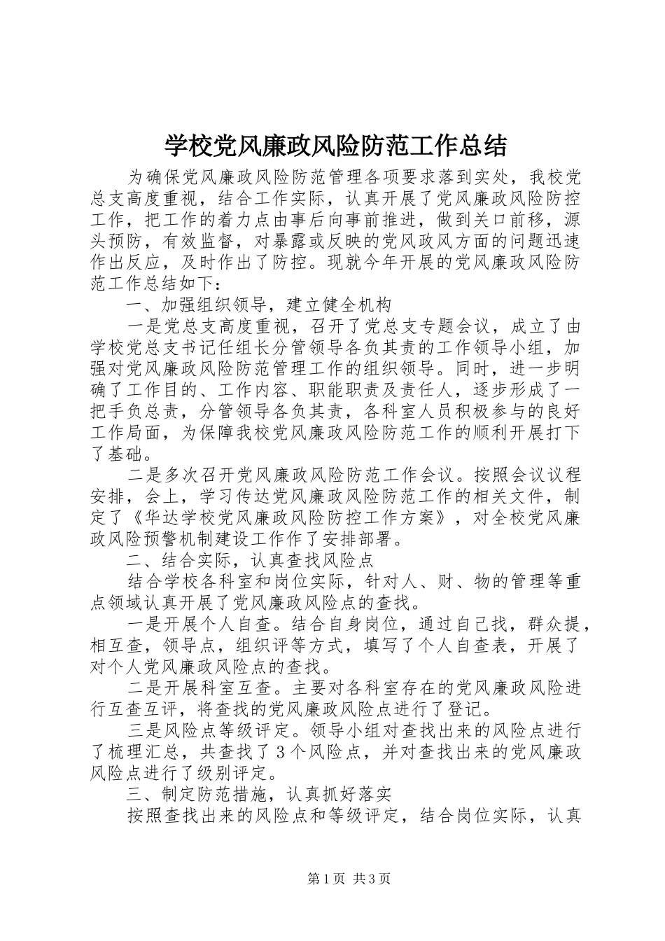 学校党风廉政风险防范工作总结_第1页