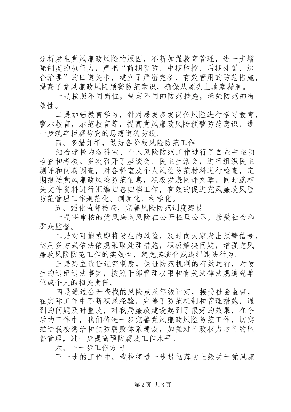 学校党风廉政风险防范工作总结_第2页