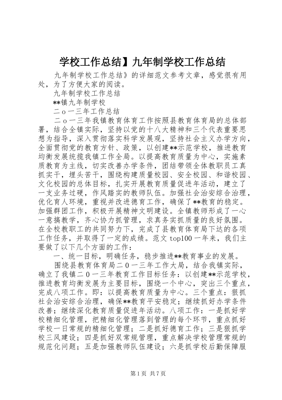 学校工作总结】九年制学校工作总结_第1页