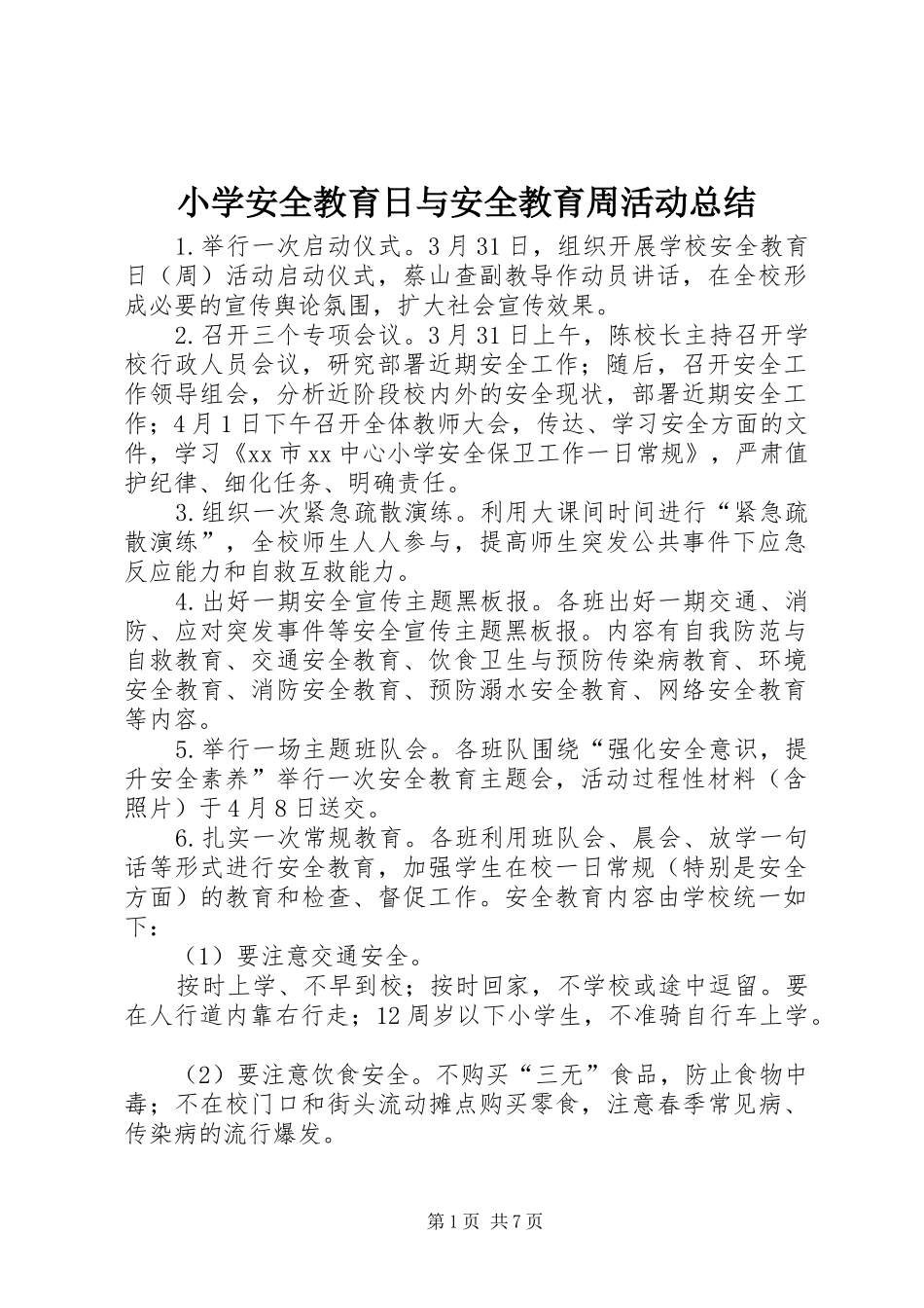小学安全教育日与安全教育周活动总结_第1页