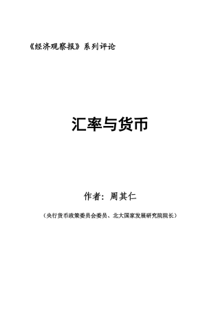 汇率与货币系列评论(周其仁)