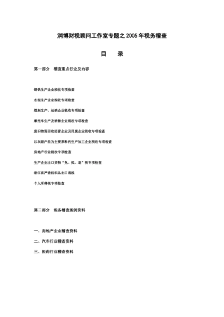 财税顾问工作专题--税务稽查