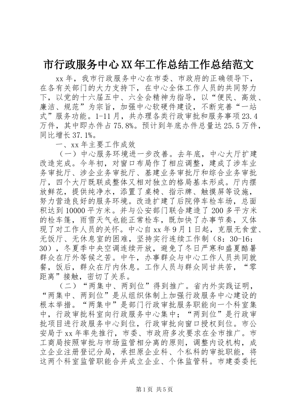 市行政服务中心XX年工作总结工作总结范文_第1页