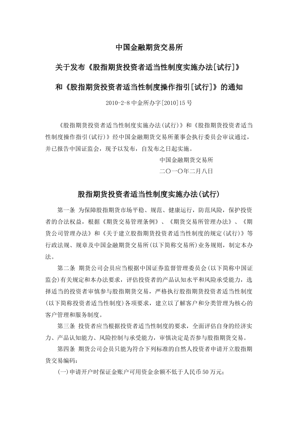 股指期货投资者适当性制度实施办法(试行)(中金所办字[XXXX]15号)_第1页