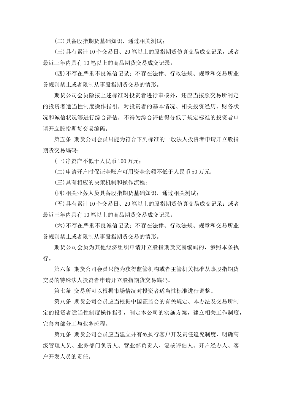 股指期货投资者适当性制度实施办法(试行)(中金所办字[XXXX]15号)_第2页