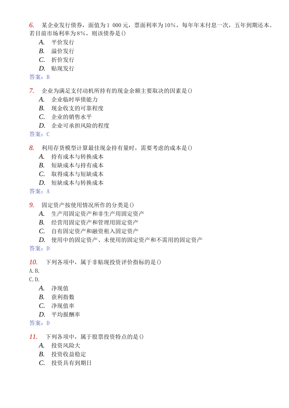 财务管理学真题与答案_第3页