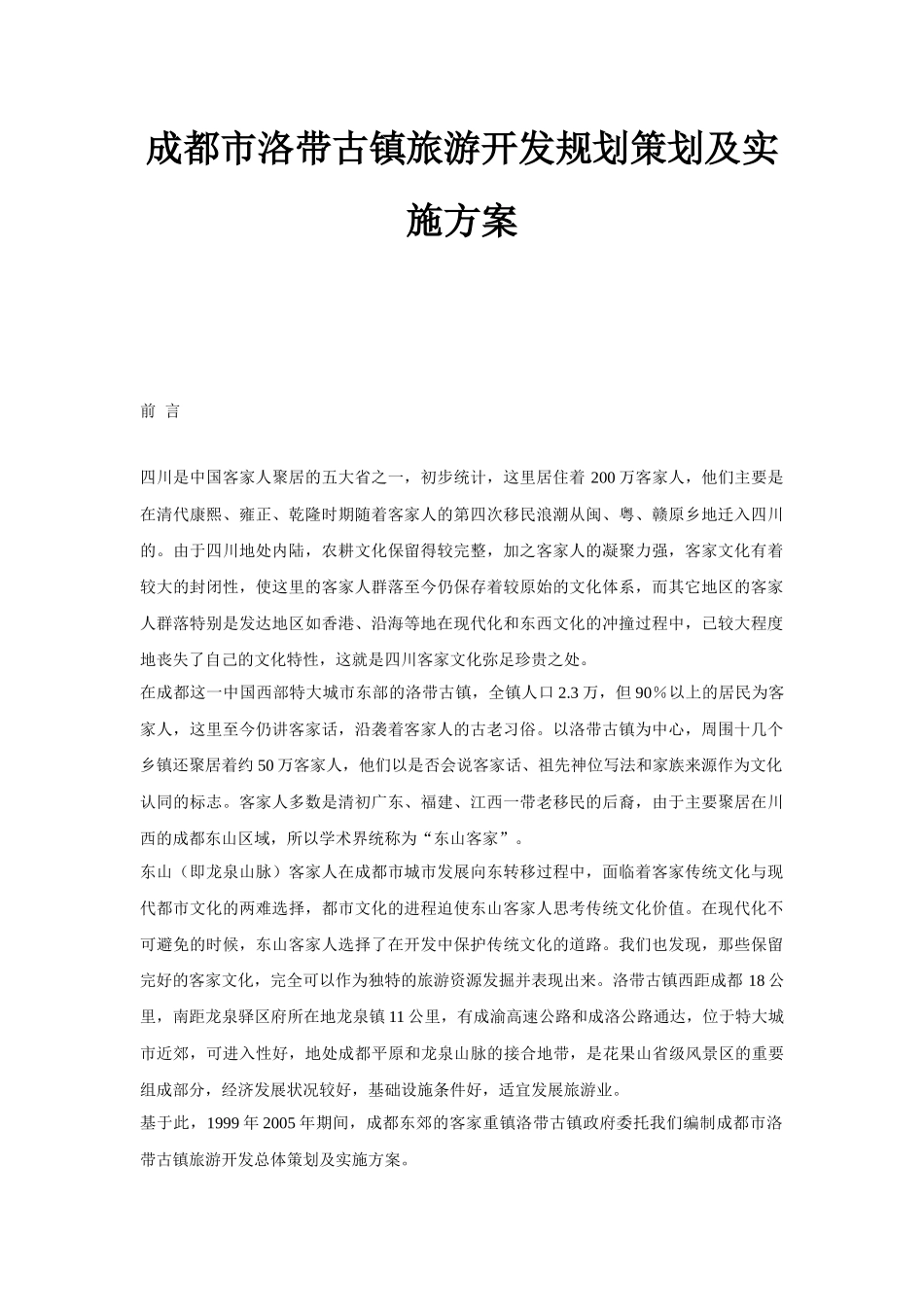 成都市洛带古镇旅游开发规划策划及实施方案-48DOC_第1页