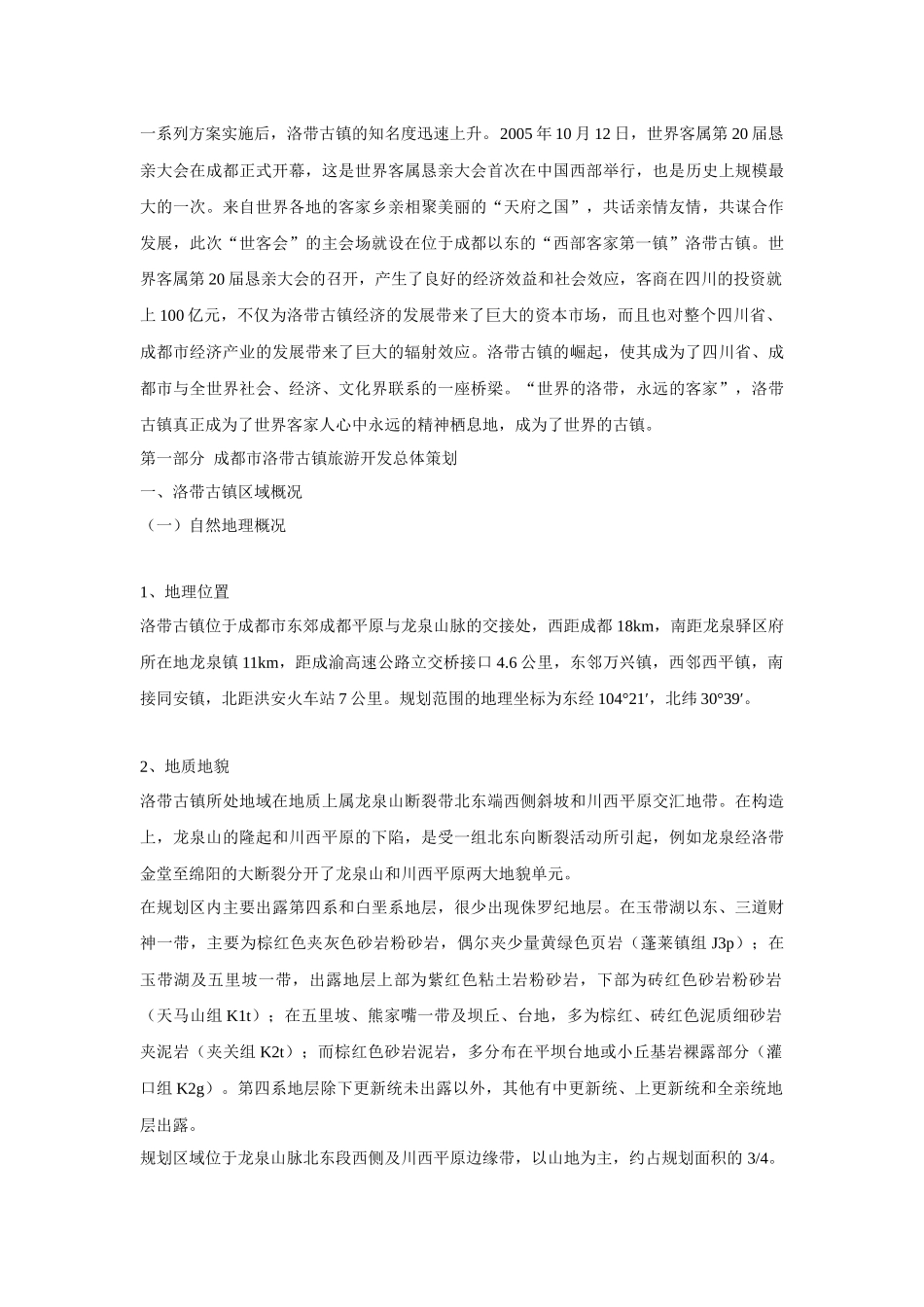 成都市洛带古镇旅游开发规划策划及实施方案-48DOC_第2页