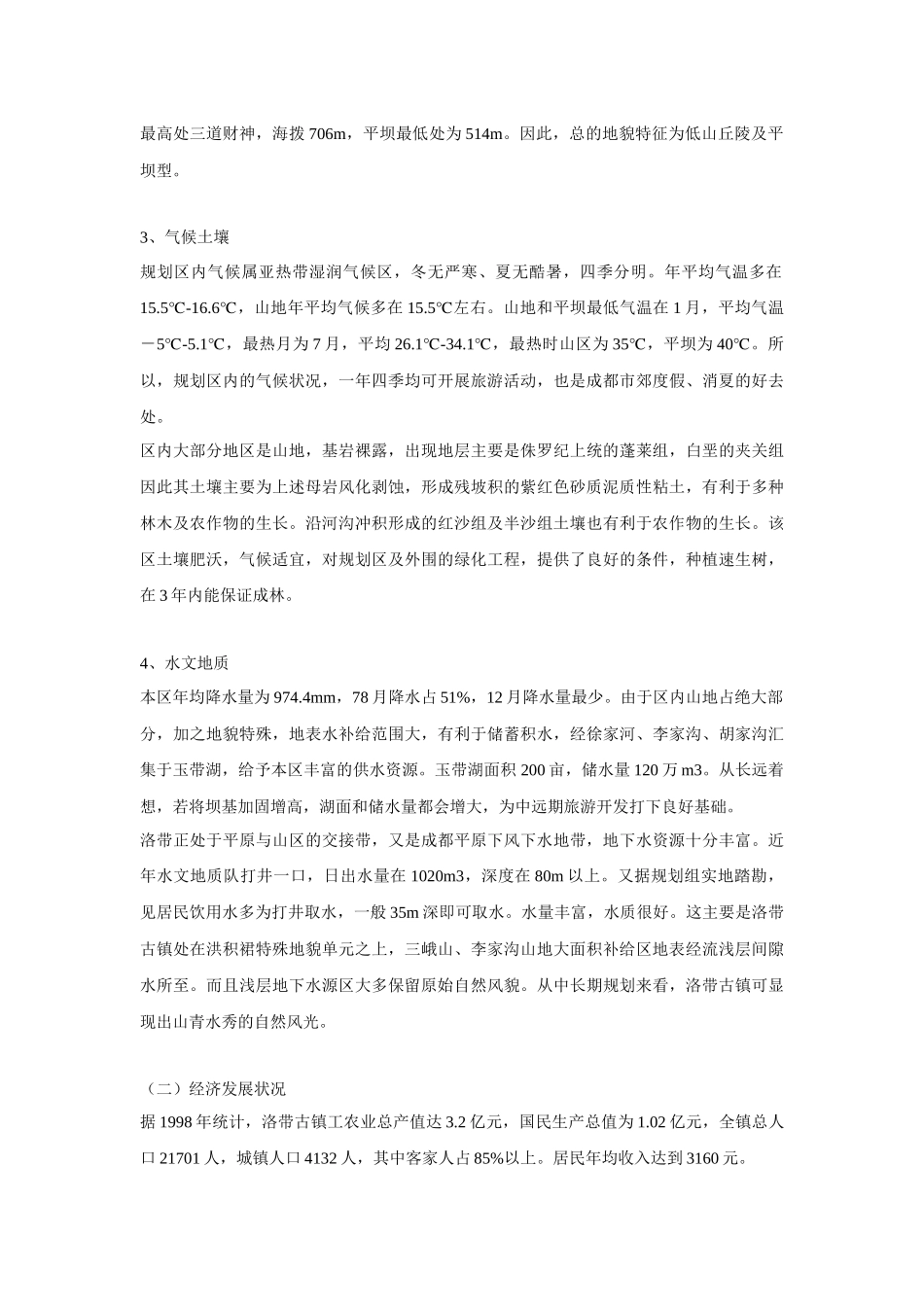 成都市洛带古镇旅游开发规划策划及实施方案-48DOC_第3页
