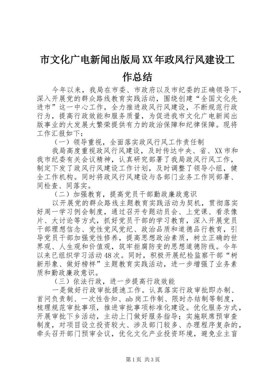 市文化广电新闻出版局XX年政风行风建设工作总结_第1页