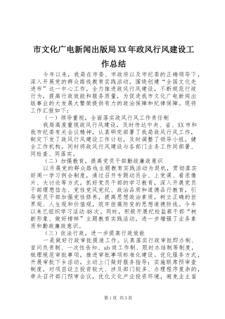 市文化广电新闻出版局XX年政风行风建设工作总结