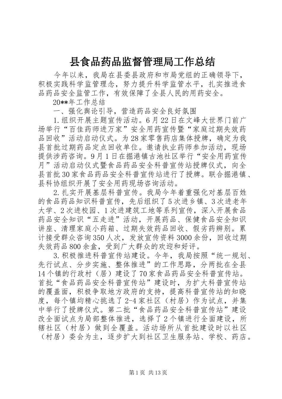 县食品药品监督管理局工作总结_第1页