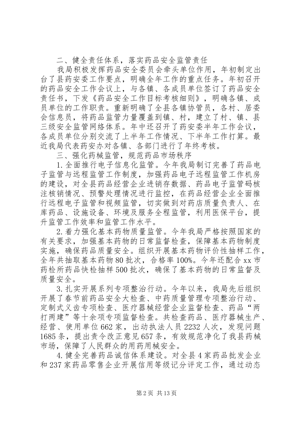 县食品药品监督管理局工作总结_第2页