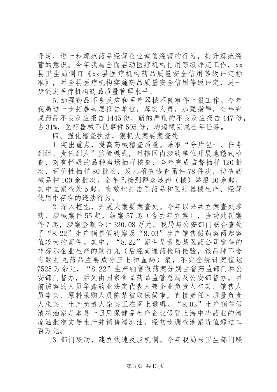县食品药品监督管理局工作总结_第3页