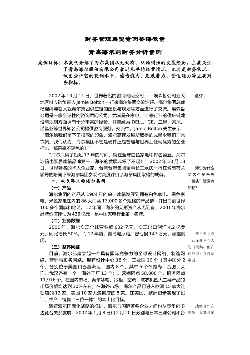 财务管理典型案例备课教案_第1页