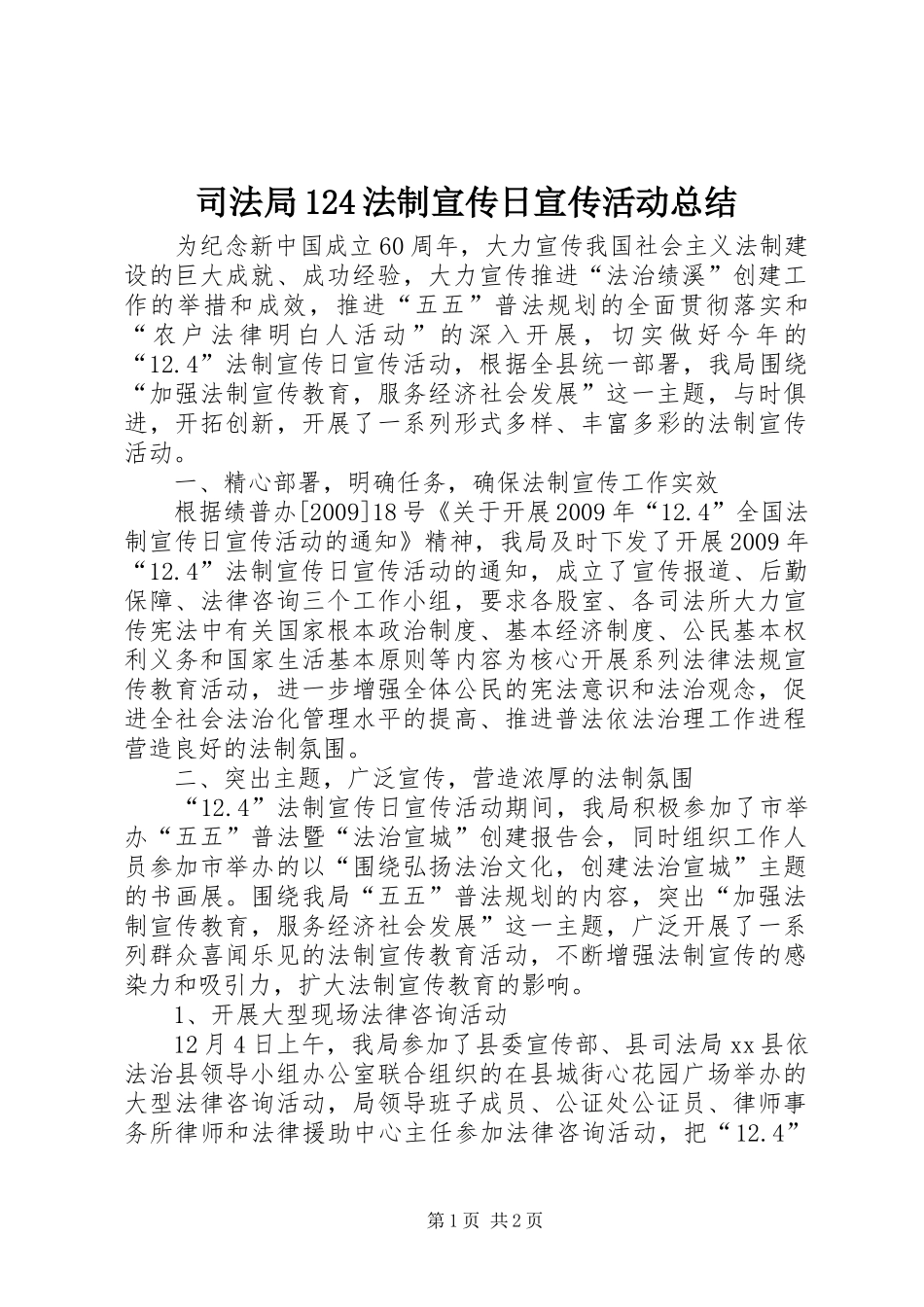 司法局124法制宣传日宣传活动总结_第1页