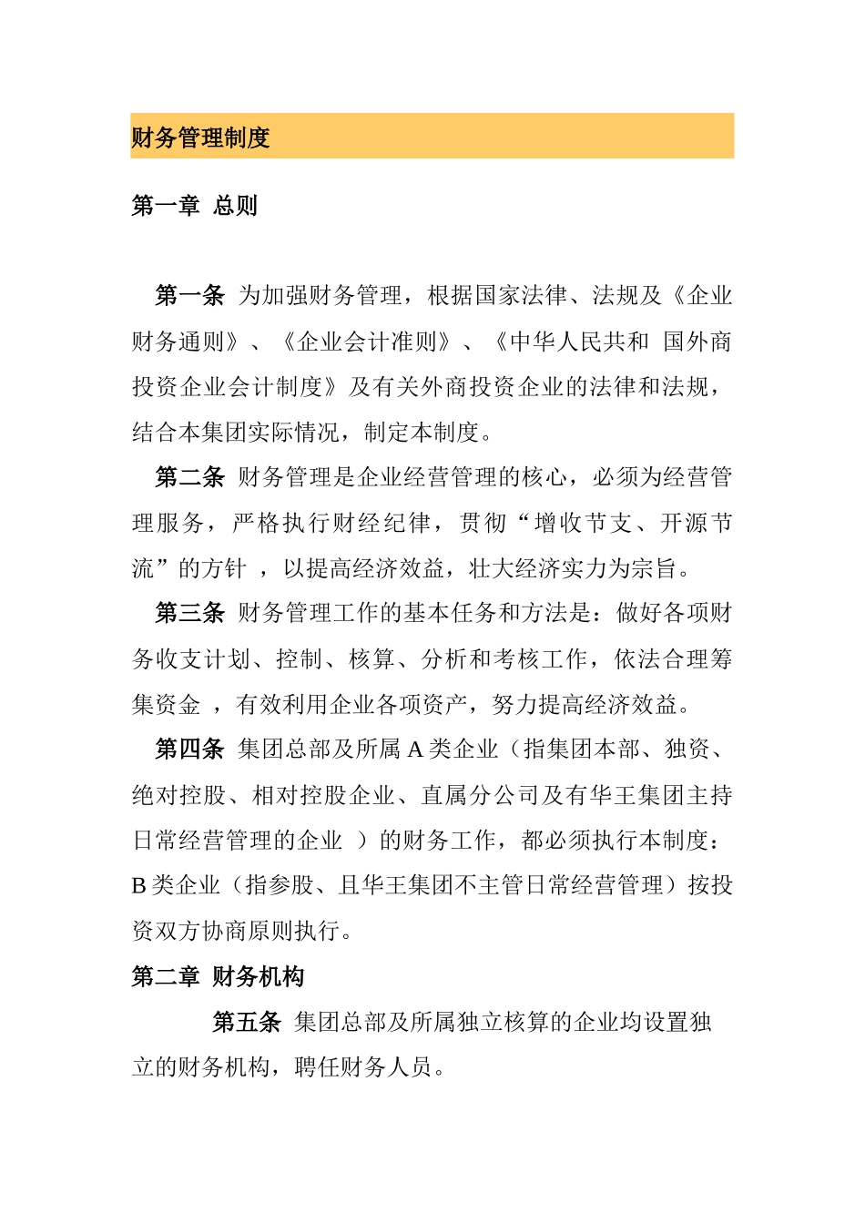 财务管理细则_第1页