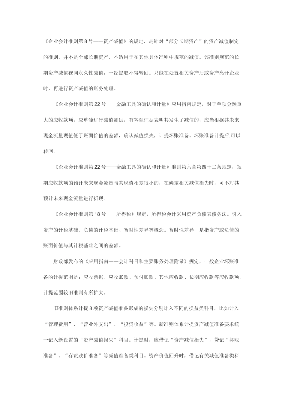 坏帐准备的税务处理_第1页